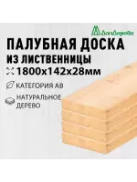 Палубная доска лиственница 28 х 142 х 1,8 (4шт) кат.АВ