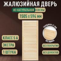 Жалюзийная дверца хв. 1505 х 594 кат.Экстра