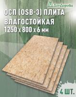 ОСП (OSB 3) плита влагостойкая 6 х 800 х 1250 (4 шт)