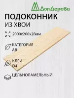 Подоконник  хвоя 2000 х 200 х 28