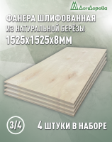 Фанера шлифованная ФК сорт 3/4 береза 1525 х 1525 х 8 (4шт)