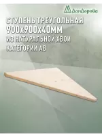 Ступени треугольная хвоя кат. АВ  900 х 900 х 40