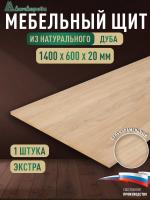Мебельный щит дуб кат. Прайм цельный 1400 х 600 х 20