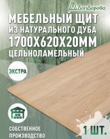 Мебельный щит дуб кат. Прайм цельный 1700 х 620 х 20