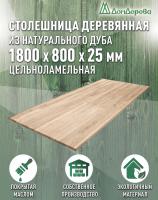 Столешница прямоугольная массив дуба покрытая прозрачным маслом 1800 х 800 х 25