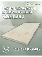 Фанера шлифованная ФК сорт 3/4 береза 762 х 500 х 8 (2шт)