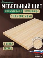 Мебельный щит лиственница кат. Экстра цельный 1100 х 600 х 40
