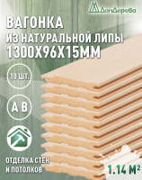 Вагонка липа кат. АВ 15 х 96 х 1,3 (10шт)