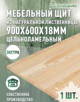 Мебельный щит лиственница кат. Экстра цельный  900 х 600 х 18