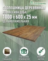 Столешница прямоугольная массив дуба покрытая маслом цвет "темный дуб" 1000 х 600 х 25