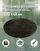Столешница круглая хв.покрытая маслом цвет орех кат. АВ 1000 х 1000 х 40