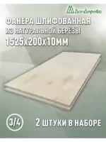 Фанера шлифованная ФК сорт 3/4 береза 1525 х  200 х 10 (2шт)