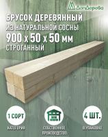 Брусок деревянный строганный хвоя 1сорт 50 х 50 х 0,9 (4шт)