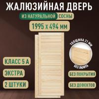 Жалюзийная дверца хв. 1995 х 494 кат.Экстра (2шт) 