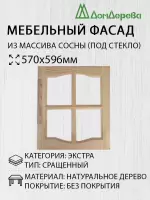 Мебельный фасад массив сосны   570 х 596 (под стекло)