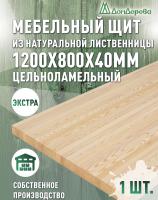 Мебельный щит лиственница кат. Экстра цельный 1200 х 800 х 40