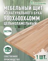 Мебельный щит бук кат. Экстра цельный  900 х 600 х 40