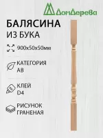 Балясина бук 50 х 50 х 0,9 граненая