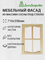 Мебельный фасад массив сосны   716 х 596 (под стекло)