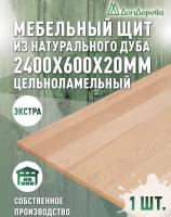 Мебельный щит дуб кат. Прайм цельный 2400 х 600 х 20