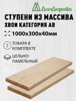 Ступени хвоя кат. АВ 1000 х 300 х 40 (2шт)