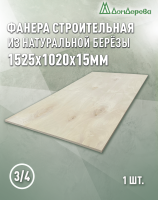 Фанера шлифованная ФК сорт 3/4 береза 1525 x 1020 x 15