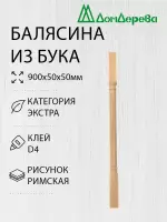 Балясина бук 50 х 50 х 0,9 римская