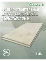 Фанера шлифованная ФК сорт 3/4 береза 1525 x 762 x  12 (2 шт)