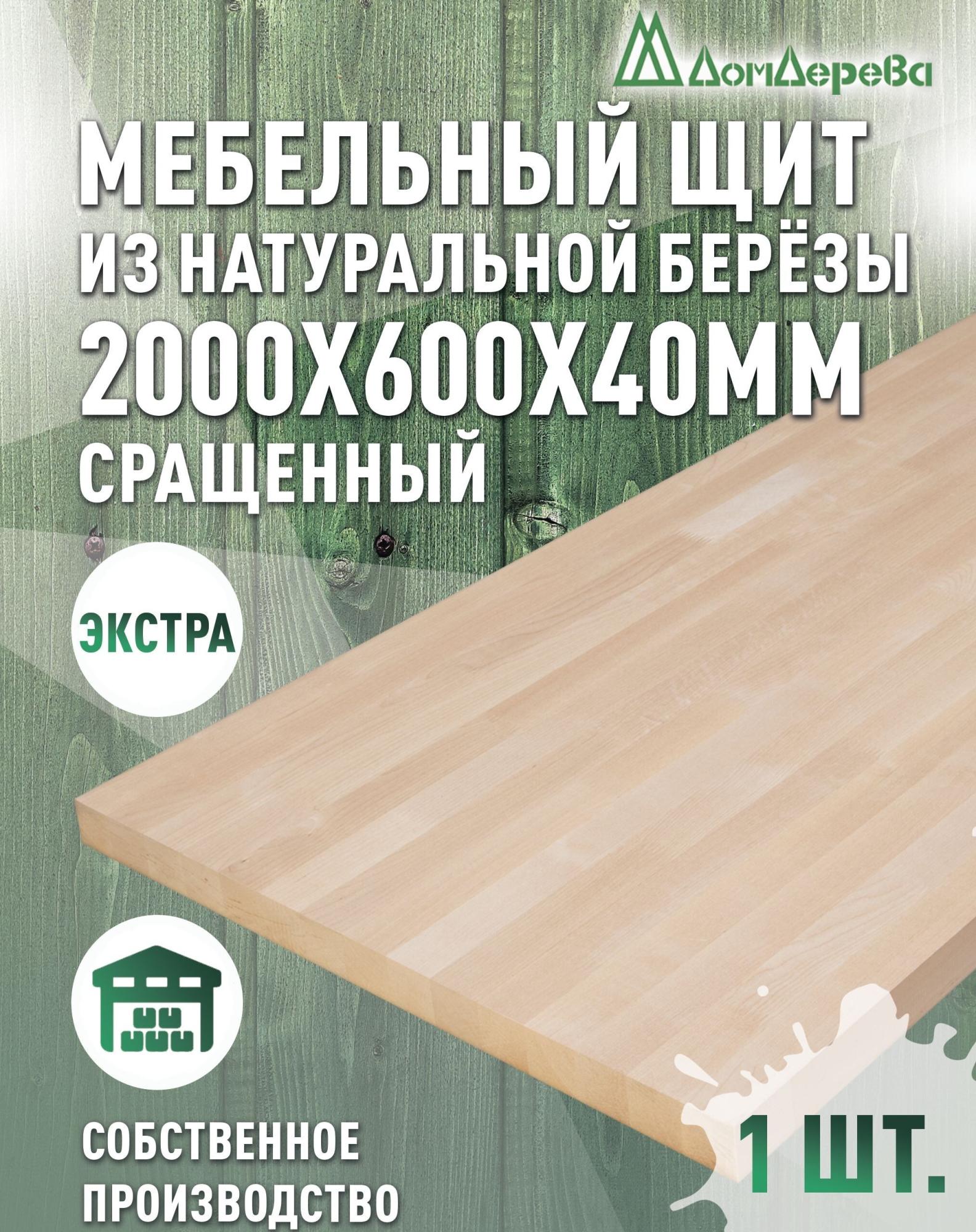 Мебельный щит береза кат. Экстра сращ. 2000 х 600 х 40