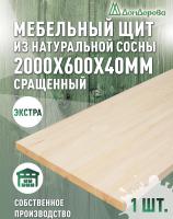 Мебельный щит сосна кат. Экстра сращ. 2000 х 600 х 40