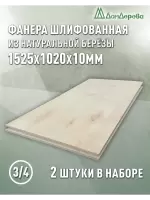 Фанера шлифованная ФК сорт 3/4 береза 1525 х 1020 х10 (2шт)