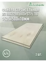 Фанера нешлифованная ФК сорт 4/4 береза 1525 x 500 x 10 (2 шт)