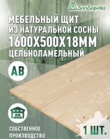 Мебельный щит хв кат. АВ 1600 х 500 х 18