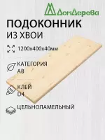 Подоконник  хвоя 1200 х 400 х 40