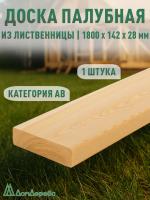 Палубная доска лиственница 28 х 142 х 1,8 кат. АВ