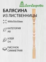 Балясина лиственница 50 х 50 х 900  симметрия