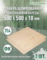 Фанера шлифованная ФК сорт 3/4 береза 500 x 500 x 10 (2 шт)