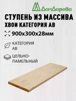 Ступени хвоя кат. АВ   900 х 300 х 28