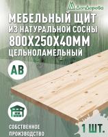 Мебельный щит хв кат. АВ  800 х 250 х 40