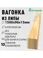 Вагонка липа кат. АВ 15 х 96 х 1,5 (10шт)