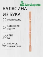Балясина бук 50 х 50 х 0,9 симметрия