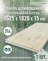 Фанера шлифованная ФК сорт 3/4 береза 1525 x 1020 x 15 (2 шт)