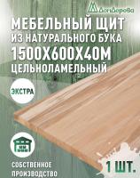 Мебельный щит бук кат. Экстра цельный 1500 х 600 х 40