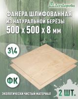 Фанера шлифованная ФК сорт 3/4 береза 500 x 500 x 8 (2 шт)