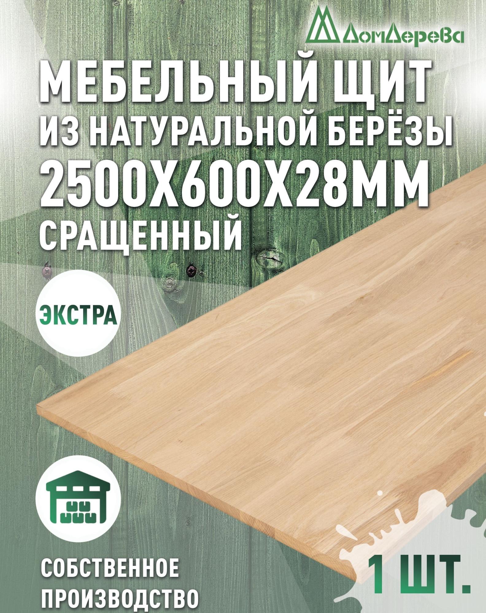 Мебельный щит береза кат. Экстра сращ. 2500 х 600 х 28