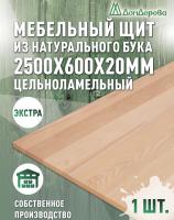 Мебельный щит бук кат. Экстра цельный 2500 х 600 х 20