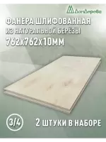 Фанера шлифованная ФК сорт 3/4 береза 762 x 762 x10 (2 шт)