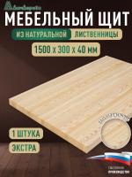 Мебельный щит лиственница кат. Экстра цельный 1500 х 300 х 40