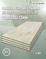 Фанера шлифованная ФК сорт 3/4 береза 700 x 500 x  12 (4 шт)