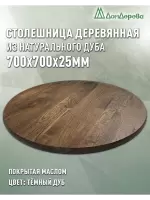 Столешница круглая массив дуба покрытая маслом цвет "темный дуб" D 700 х 25